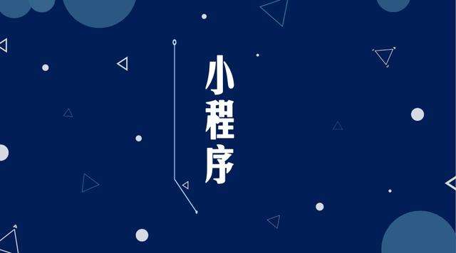 信州微信小程序开发公司分析企业如何发挥小程序的作用
